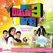 เพลงฮิตติดจอ 3-WEB